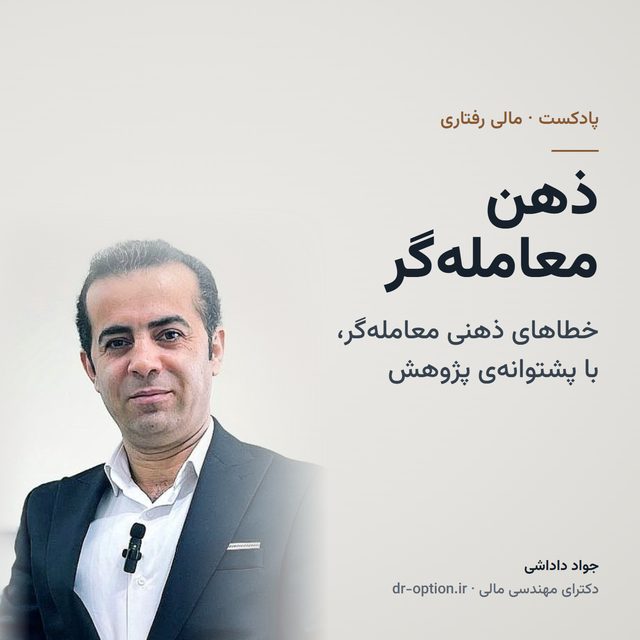 جلد پادکست ذهن معامله‌گر
